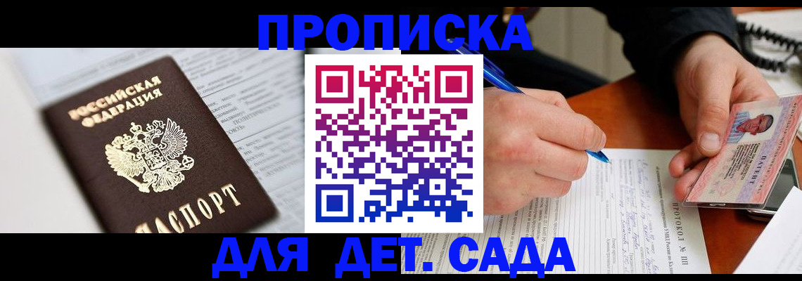 прописка для школы в Донском